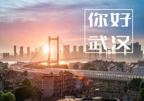 武漢按下重啟鍵，八方來援助力復工復產(chǎn)